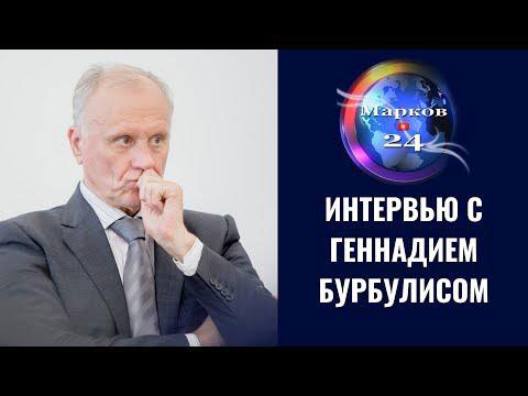 Бурбулис Геннадий Эдуардович